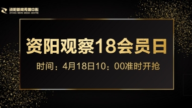 啊…操我视频网站福利来袭，就在“资阳观察”18会员日